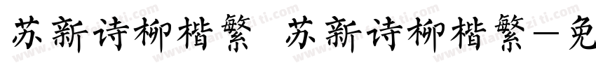 苏新诗柳楷繁 苏新诗柳楷繁字体转换